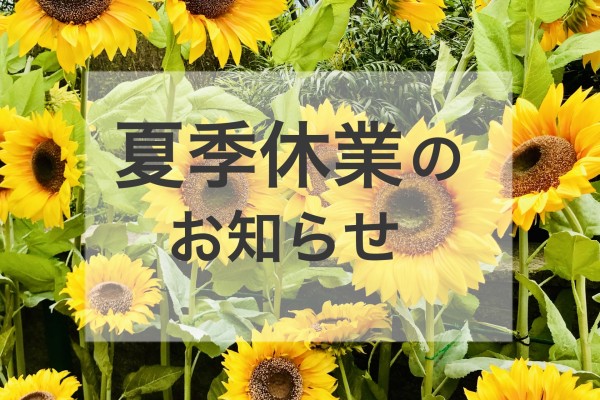 夏季休業のお知らせサムネイル